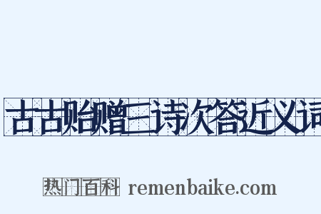 古古贻赠三诗次答近义词是什么意思的图片